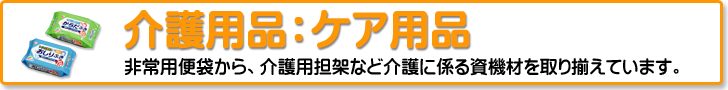 介護用品：ケア用品