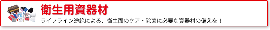 衛生用資器材