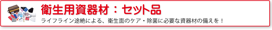 衛生用資器材：セット品