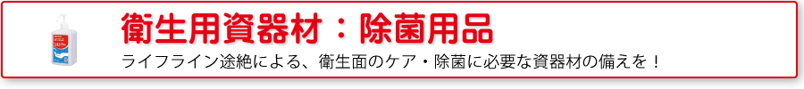 衛生用資器材：除菌用品