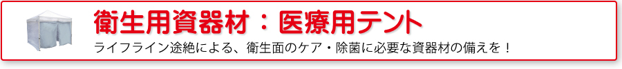 衛生用資器材：医療用テント