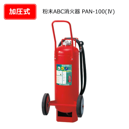 大型粉末ABC消火器　PAN-100（4）