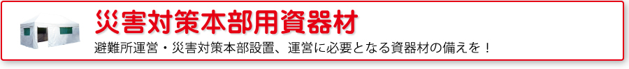 災害対策本部用資機材