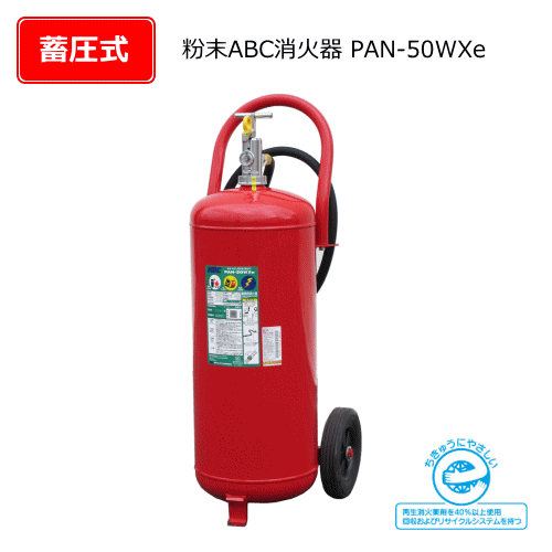 大型粉末ABC消火器　PAN-50WXe