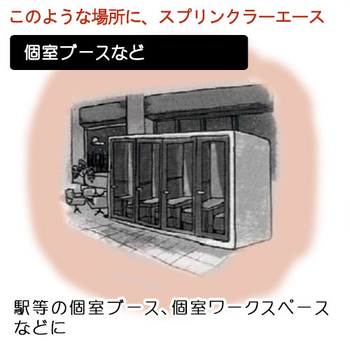 火災を感知、自動で消火！スプリンクラーエース