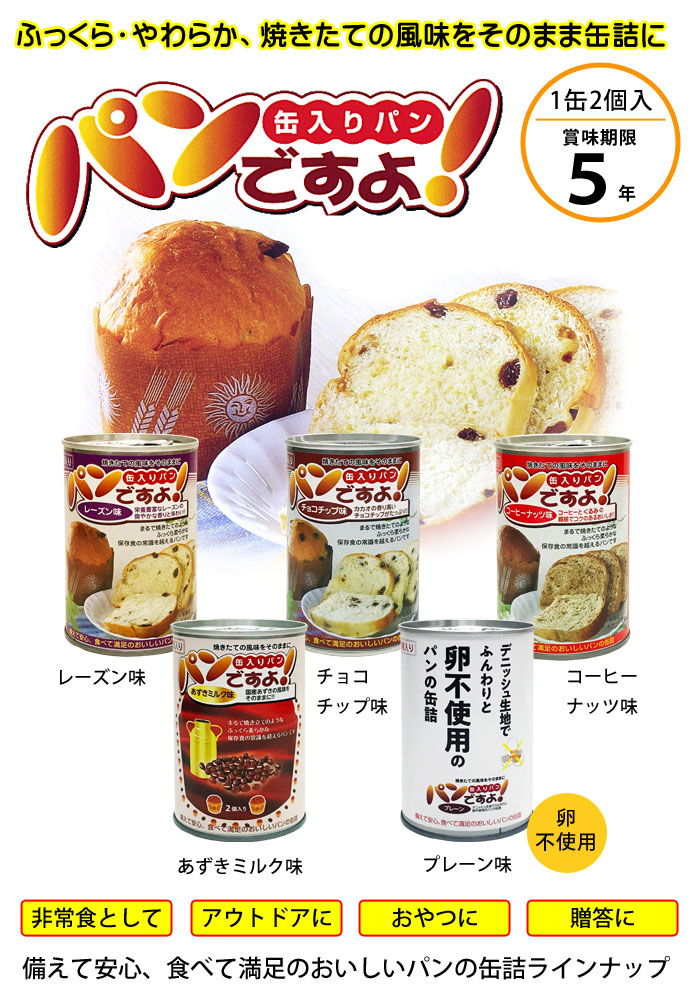 焼きたての風味をそのままに！パンの缶詰、パンですよ！