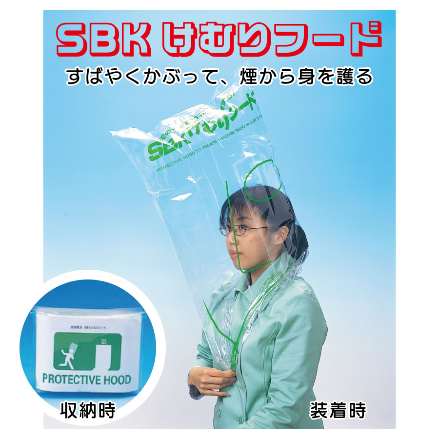 SBKけむりフード　すばやくかぶって、煙から身を守る！