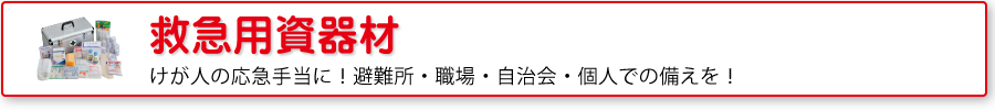 救急用資器材