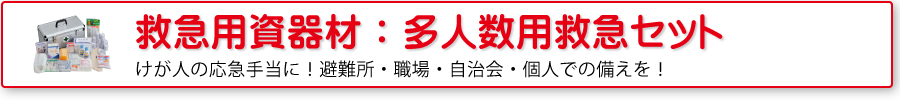救急用資器材：多人数用救急セット