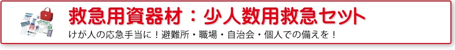 救急用資器材：少人数用救急セット