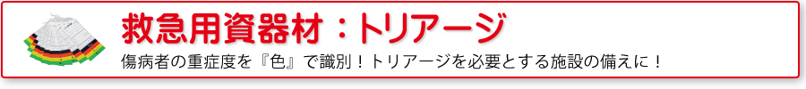救急用資器材：トリアージ