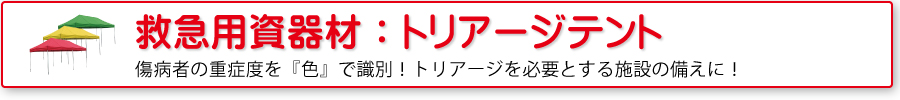 救急用資器材：トリアージテント