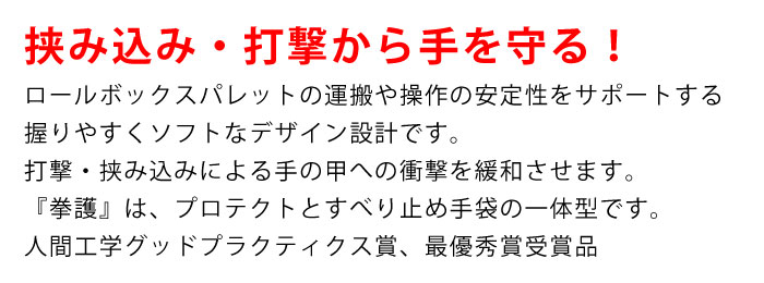 挟み込み・打撃から手を守る！拳護