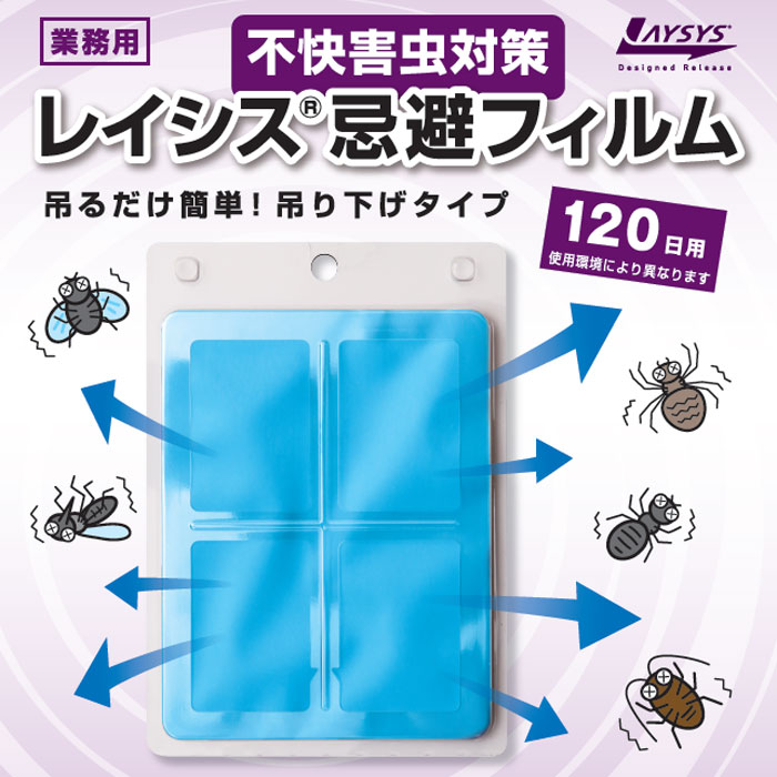 不快害虫対策　レイシス忌避フィルム