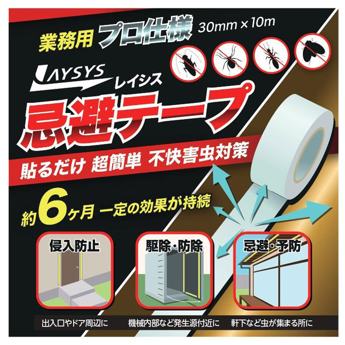 レイシス忌避テープ