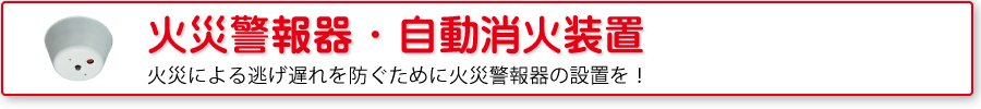 住宅用火災警報器・自動消火装置