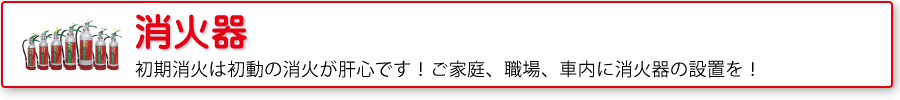 消火器