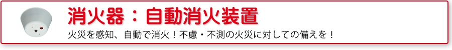 消火器：自動消火装置