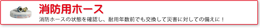 消防用ホース