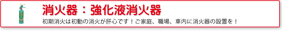 消火器：強化液消火器