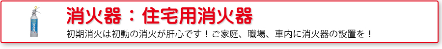 消火器：住宅用消火器