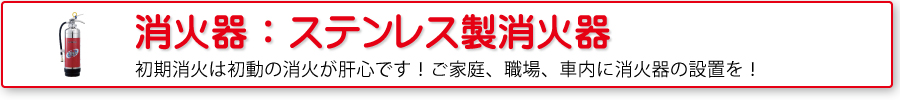 消火器：ステンレス製消火器