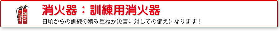 訓練用消火具