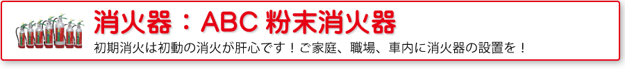 ABC粉末消火器