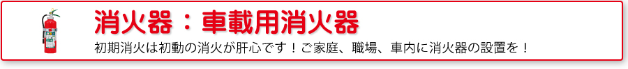 車載用消火器