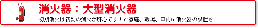 大型消火器