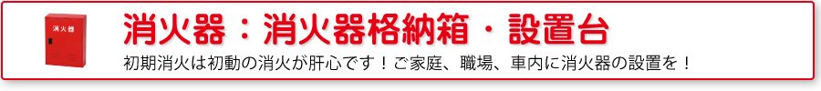 消火器格納箱・設置台