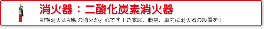 二酸化炭素消火器