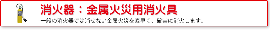 金属火災用消火具