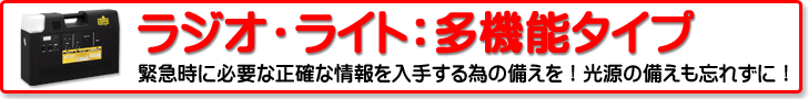 ラジオ・ライト：多機能タイプ