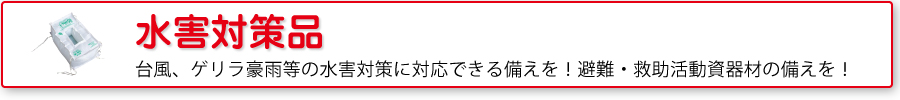水害対策資器材