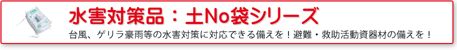 水害対策資器材：土No袋シリーズ