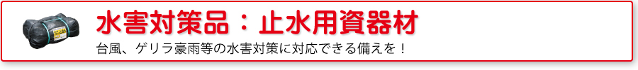 水害対策資器材：止水用資器材