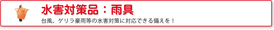 水害対策資器材：雨具