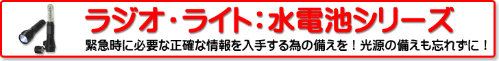 ラジオ・ライト：水電池シリーズ