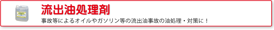 流出油処理剤