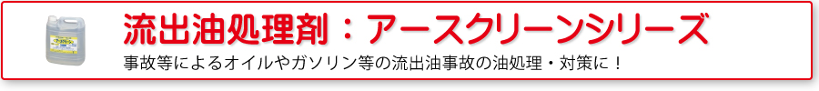 流出油処理剤：アースクリーンシリーズ