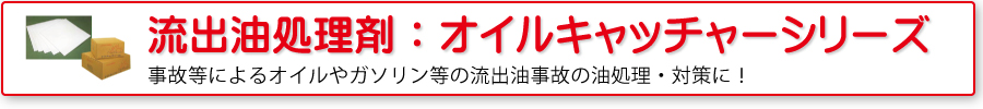 流出油処理剤：オイルキャッチャーシリーズ