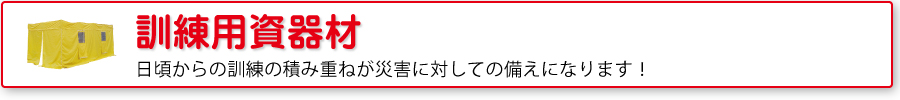 防災訓練用資器材