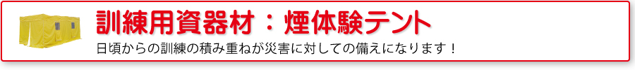 防災訓練用資器材：煙体験テント