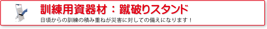 防災訓練用資器材：蹴破りスタンド