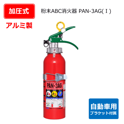 自動車用消火器　PAN-3ＡＧ（1）