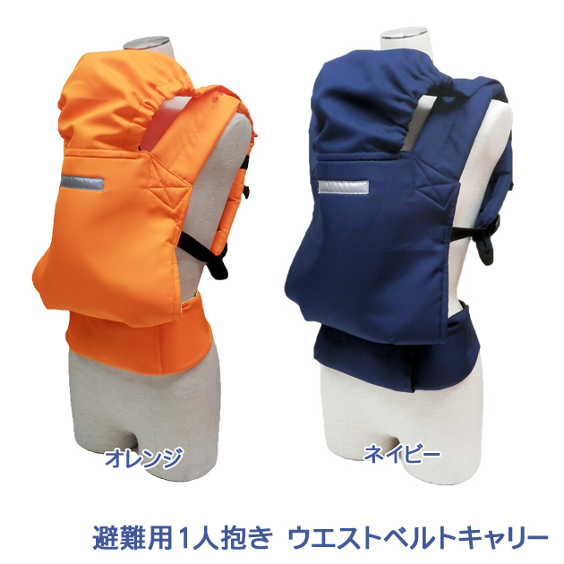 避難用1人抱きウエストベルトキャリー：カラー