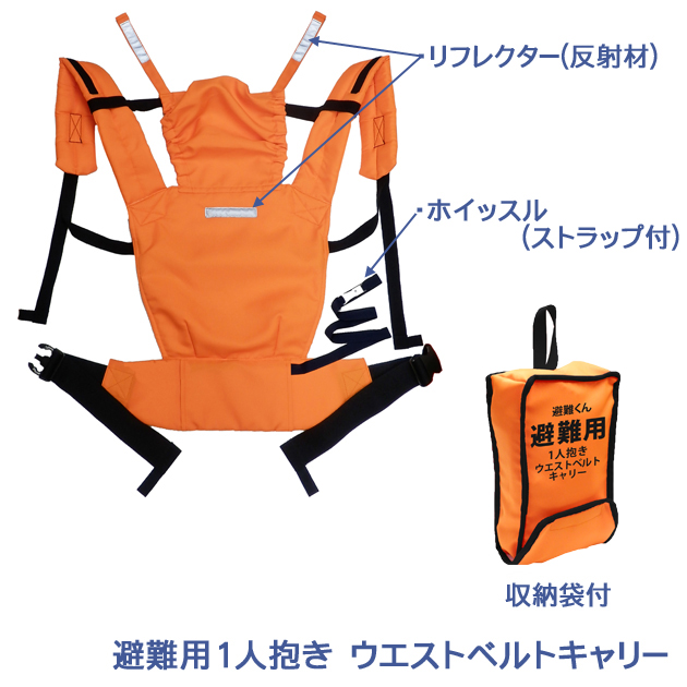 避難用1人抱きウエストベルトキャリー：仕様
