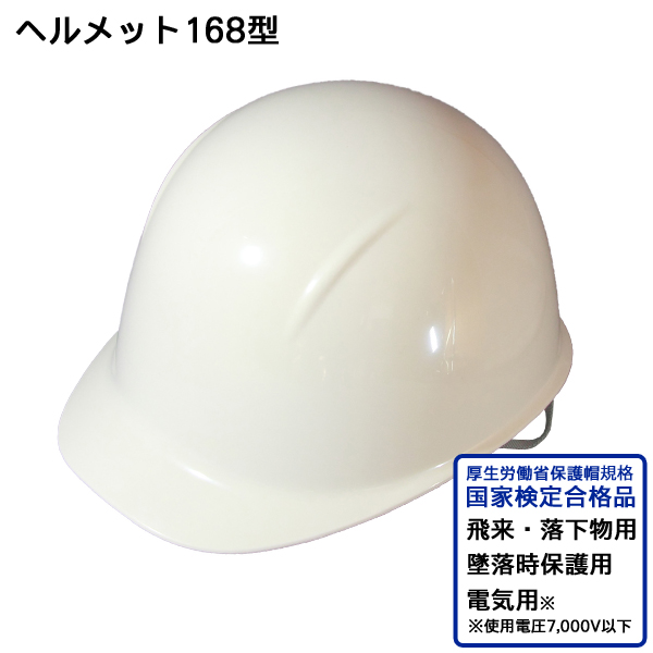 防災用ヘルメット　168型