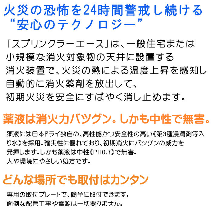 火災を感知、自動で消火！スプリンクラーエース